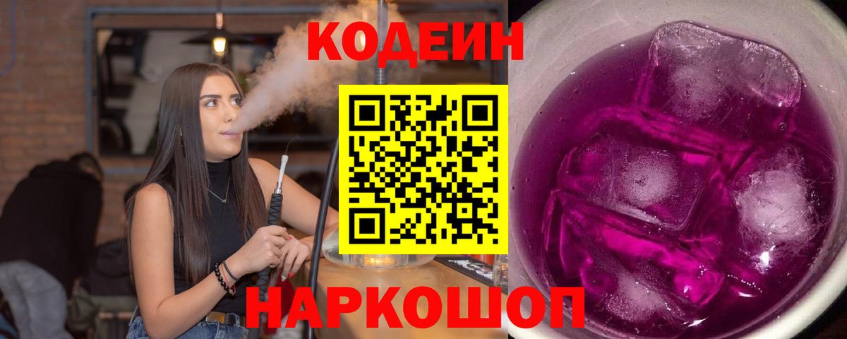 Брянск  Кодеиновый сироп Lean Purple Drank  Вход с VPN 